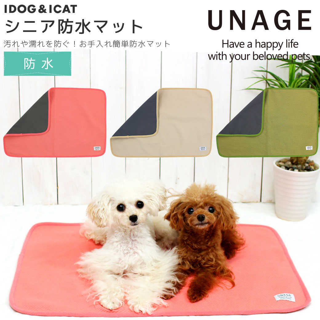 IDOG&ICAT UNAGE アンエイジ シニア防水マット