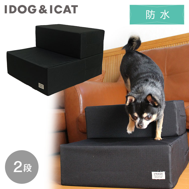 【 犬 階段 】IDOG&ICAT たためるiStep 2段 防水リップストップ レギュラータイプ【 あす楽 翌日配送 】【 犬 ステップ ペットステップ ドッグステップ 犬用階段 ペット用階段 クッション ヘル…