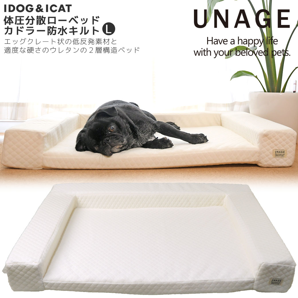 【 犬 猫 ベッド 】unage 体圧分散シニアローベッド カドラータイプ キルト Lサイズ 【 クッション マット 介護用 床ずれ 老犬 老猫 寝たきり シニア 小型犬 中型犬 大型犬 ペットベット マット ic】