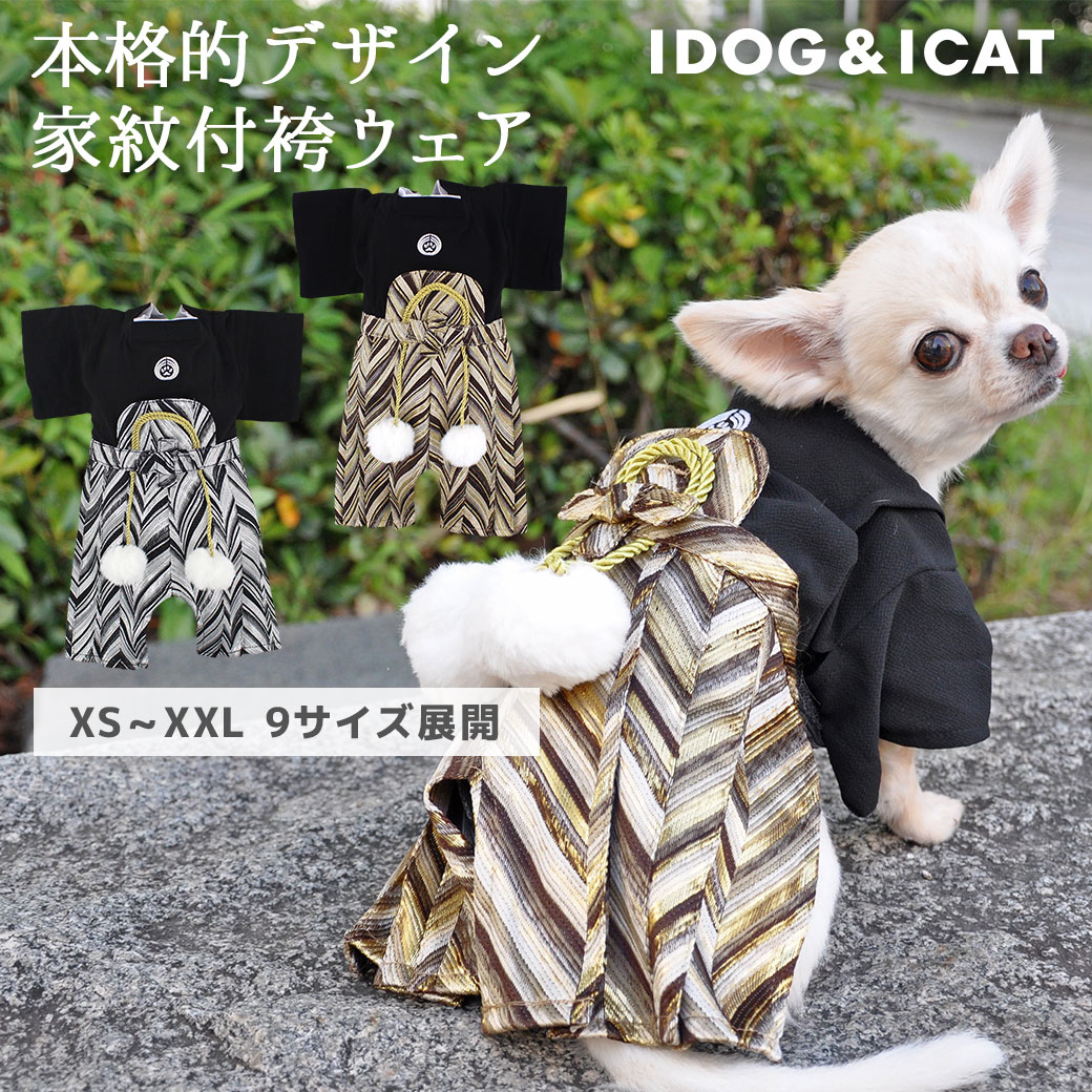 【ボールおもちゃをカゴに入れてね★】【 袴 犬 服 】iDog 愛犬用 家紋付袴 アイドッグ【 犬服 犬の服 ミニチュアダックス ダックス チワワ 中型犬 おしゃれ 秋 冬 秋冬 冬用 着物 お祝い 正月 晴れ着 和柄 犬用 犬用品 ペット 猫 きも】