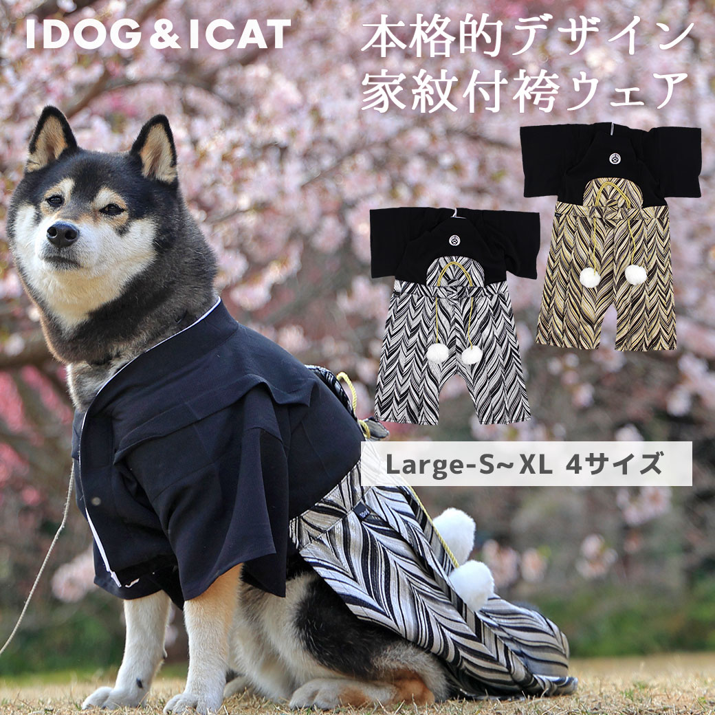 【 犬 服 袴 】iDog 中大型犬用 愛犬用家紋付袴 アイドッグ【 犬 服 犬服 犬の服 ラージ 大型犬 中型犬 おしゃれ 秋 冬 秋冬 冬用 着物 晴れ着 和服 お祝い 正装 正月 年賀状 犬用 犬用品 ペッ…