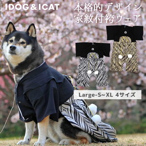 【 犬 服 袴 】iDog 中大型犬用 愛犬用家紋付袴 アイドッグ【 犬 服 犬服 犬の服 ラージ 大型犬 中型犬 おしゃれ 秋 冬 秋冬 冬用 着物 晴れ着 和服 お祝い 正装 正月 年賀状 犬用 犬用品 ペット ペット用 きもの はかま レトリバー 】