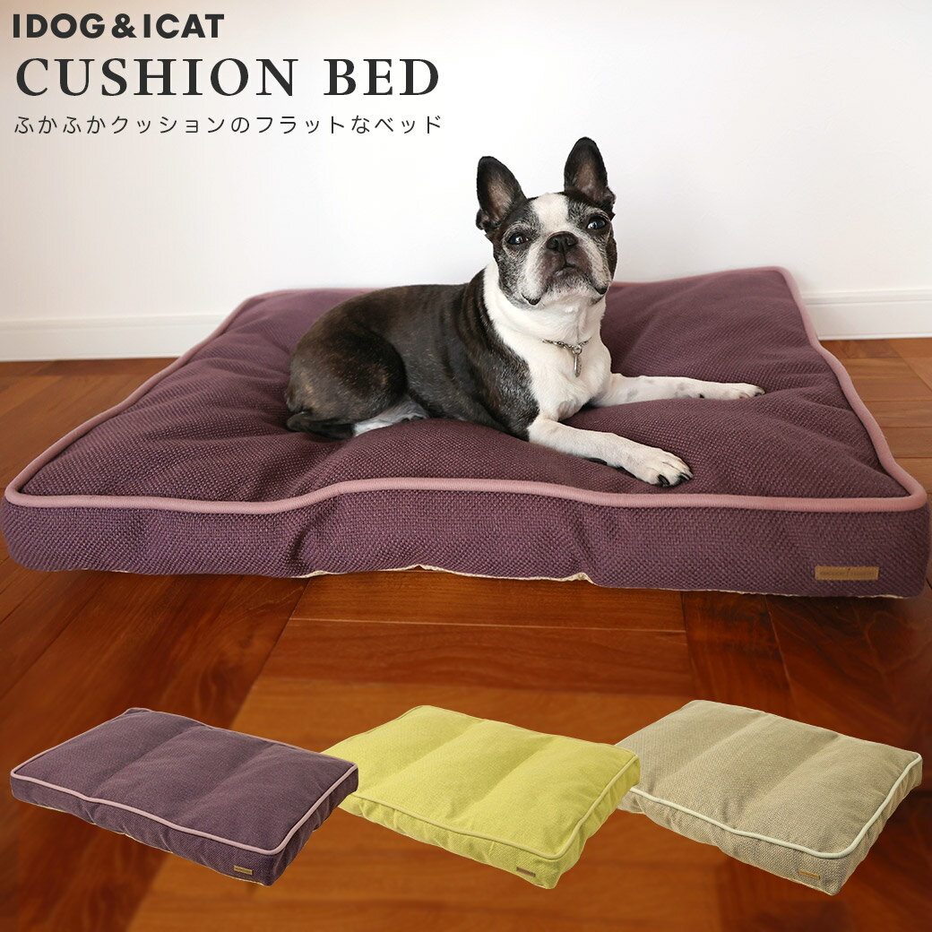 【 犬 猫 ベッド 】IDOG&ICAT クッションベッド アイドッグ【 あす楽 翌日配送 】【 ベッド犬の服のiDog クッション マット ハウス ペットベット 犬のベッド 猫のベッド ドッグハウス 秋用 冬用 icat アイキャット 】のサムネイル