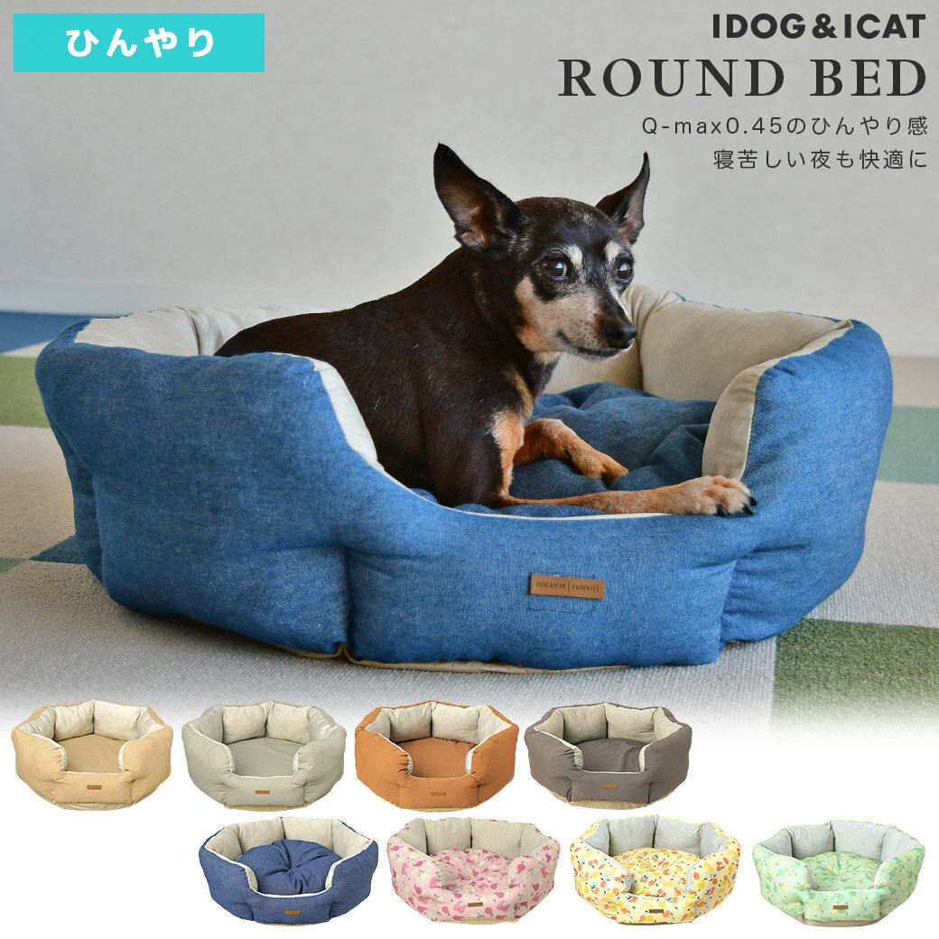 【 犬 ベッド 】IDOG&ICAT ひんやり ラウンドベッド ア イドッグ【 あす楽 翌日配送 】【 接触 冷感 クッション カドラー 暑さ対策 犬のベッド クール cool 夏 ベッド犬の服のiDog 犬 春 ベッ…