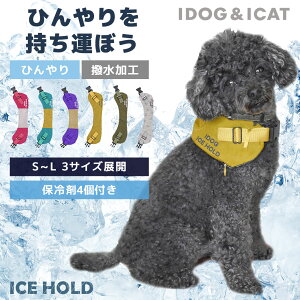 【 犬 猫 ペット 】IDOG&ICAT IDOG ICE HOLD クールネッククーラー 保冷剤付 撥水 アイドッグ メール便OK【 あす楽 翌日配送 】【 暑さ対策 冷感グッズ 熱中症予防 冷却 ひんやり ヒンヤリ クール 涼しい 快適 夏 夏用 idog 楽天 】