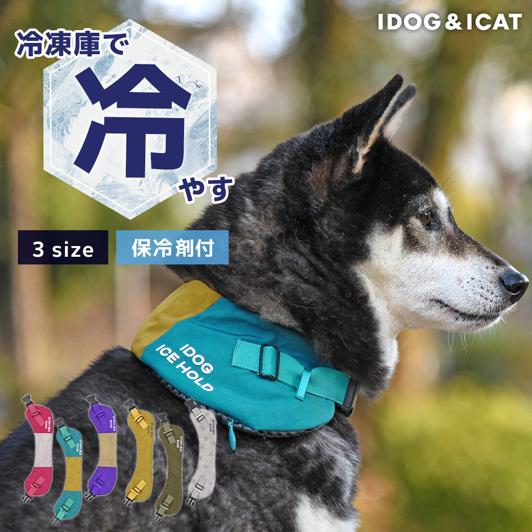 【クーポン利用で最大12%OFF★】【 犬 猫 ひんやり 】IDOG&ICAT IDOG ICE HOLD クールネッククーラー 保冷剤付 撥水 アイドッグ メール便OK【 あす楽 翌日配送 】【 ペット 暑さ対策 冷感グッズ 熱中症予防 冷却 ひん】