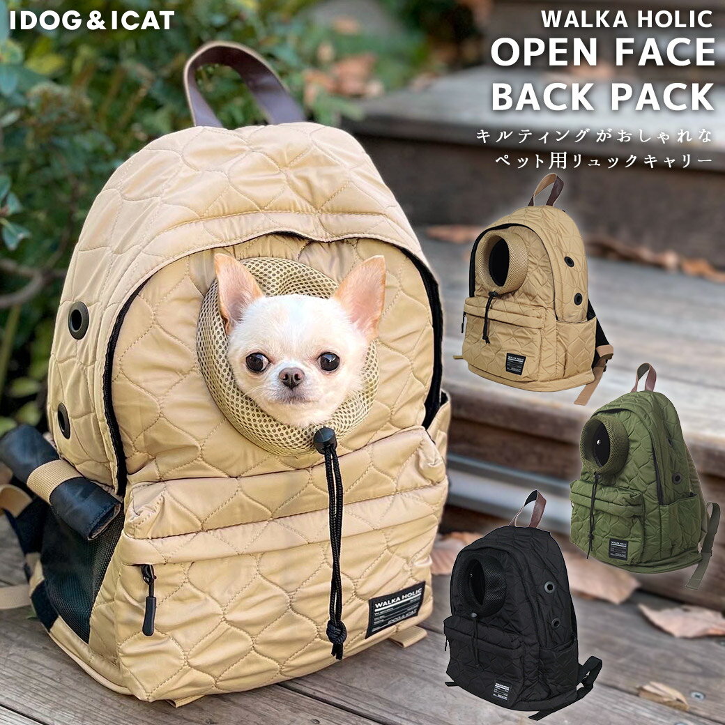 【 犬 キャリー 】IDOG&ICAT WALKA HOLIC オープンフェイスバックパック キルティング【 あす楽 翌日配送 】【 キャ…