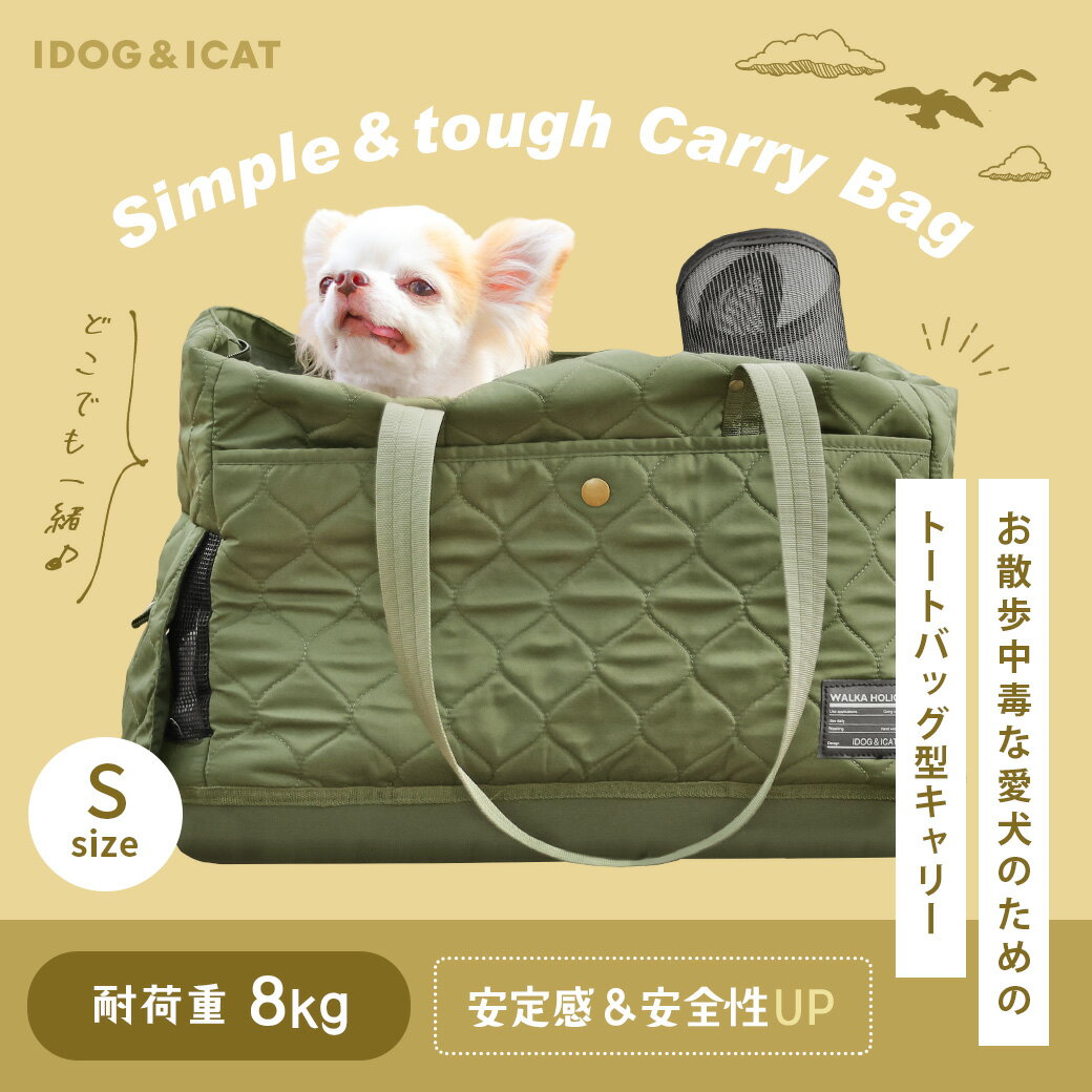 【お買い物マラソン セール ★15％OFF】【 犬 キャリー 】IDOG&ICAT WALKA HOLIC セミハードボトム トートキャリーバッグ キルティング Sサイズ アイドッグ【 キャリーケース バッグ idog ペット 通院 クレート 散歩 】 2