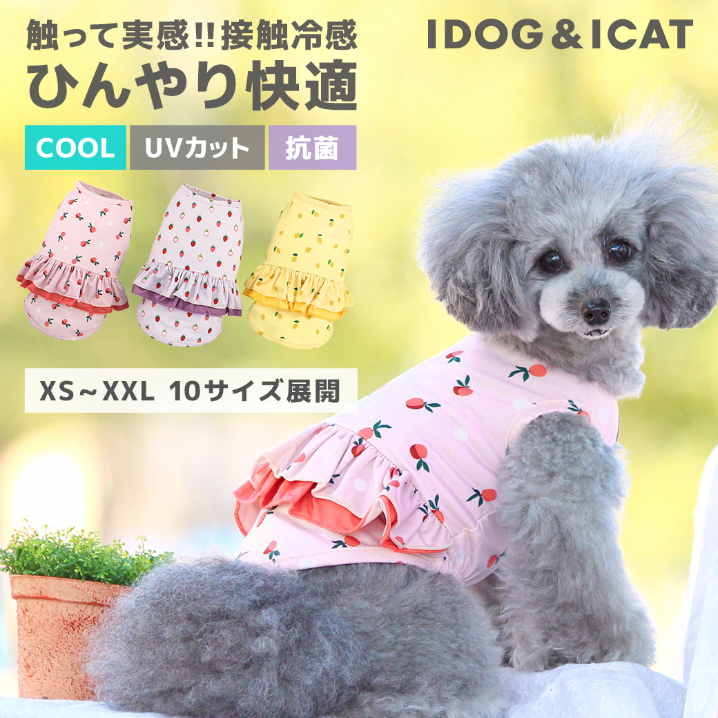 【 冷感 犬 服 春夏 】iDog COOL Chill フルーツフリルタンク 接触冷感 アイドッグ メール便OK【 あす楽 翌日配送 】【 涼感 ひんやり cool クールウェア 涼しい 夏服 夏用 犬の服 トイプード…