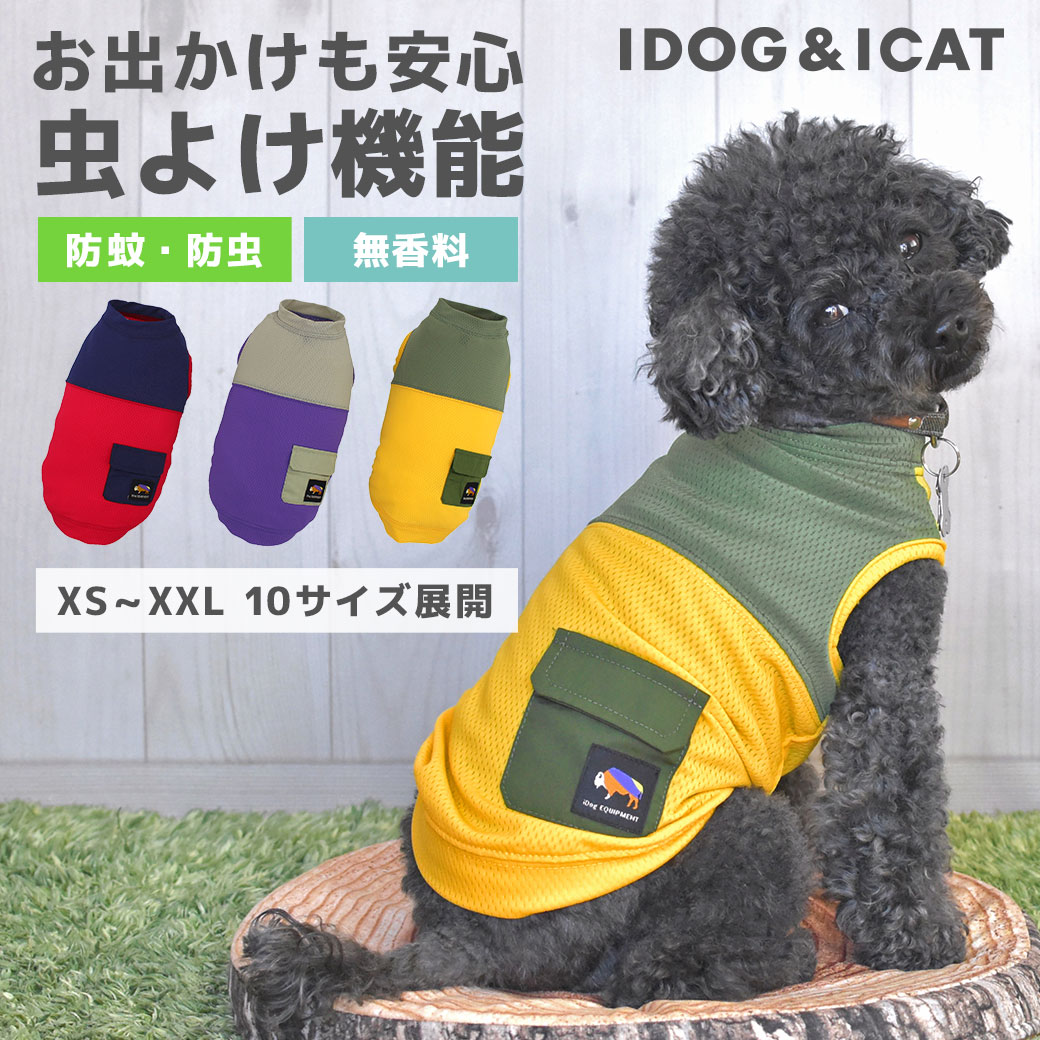 【 防虫 犬 服 春夏 】iDog MOSCAPE ストレッチメッシュポケットタンク IDOGEQUIPMENT 防蚊 アイドッグ メール便OK【 あす楽 翌日配送 】【 モスケイプ 犬の服 トイプードル チワワ ダックス ドッグウェア 2023 春】のサムネイル