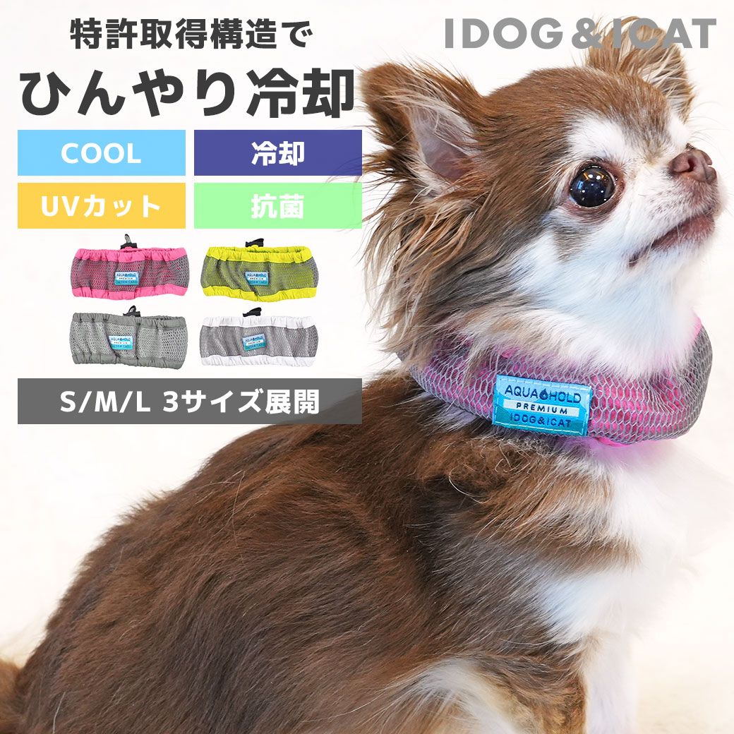 iDog AQUA HOLD ひんやり空冷&保水 Wクールネッククーラー アイドッグ メール便OK