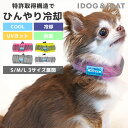 【 夏 犬服 】iDog AQUA HOLD ひんやり空冷 保水 Wクールネッククーラー アイドッグ メール便OK【 あす楽 翌日配送 】【 ひんやり クール クールウェア cool 水冷 空冷 涼感 冷感 夏服 犬服 犬の服 トイプードル チワワ ダックス ドッグウェア 2023 春夏 水遊び 暑さ対策 】