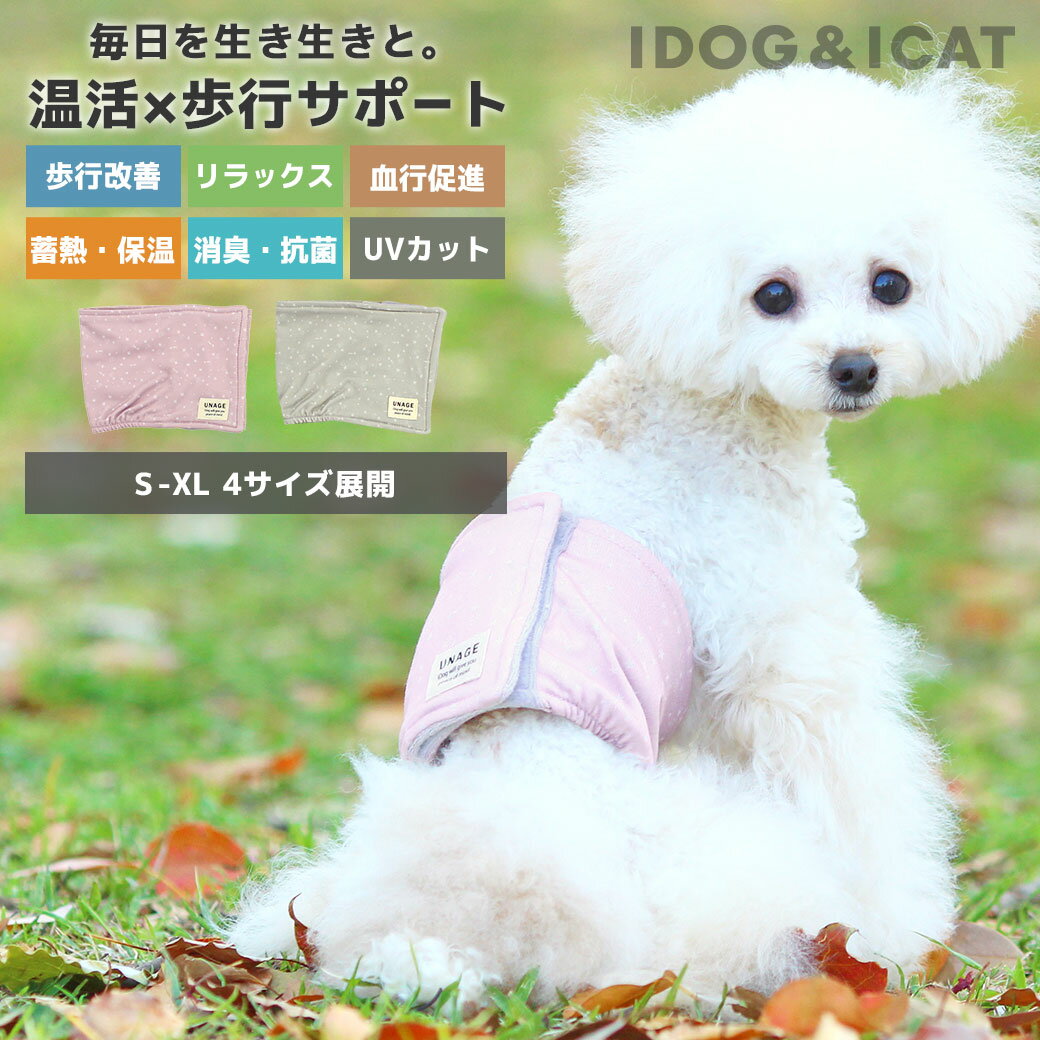 【 犬 猫 】IDOG&ICAT UNAGE アンエイジ ウェルネス温活ペット腹巻き アイドッグ メール便OK【 あす楽 翌日配送 】【 介護用 老犬 老猫 寝たきり シニア 小型犬 中型犬 大型犬 腹巻 血流促進 歩行改善 ドッグウェア 】