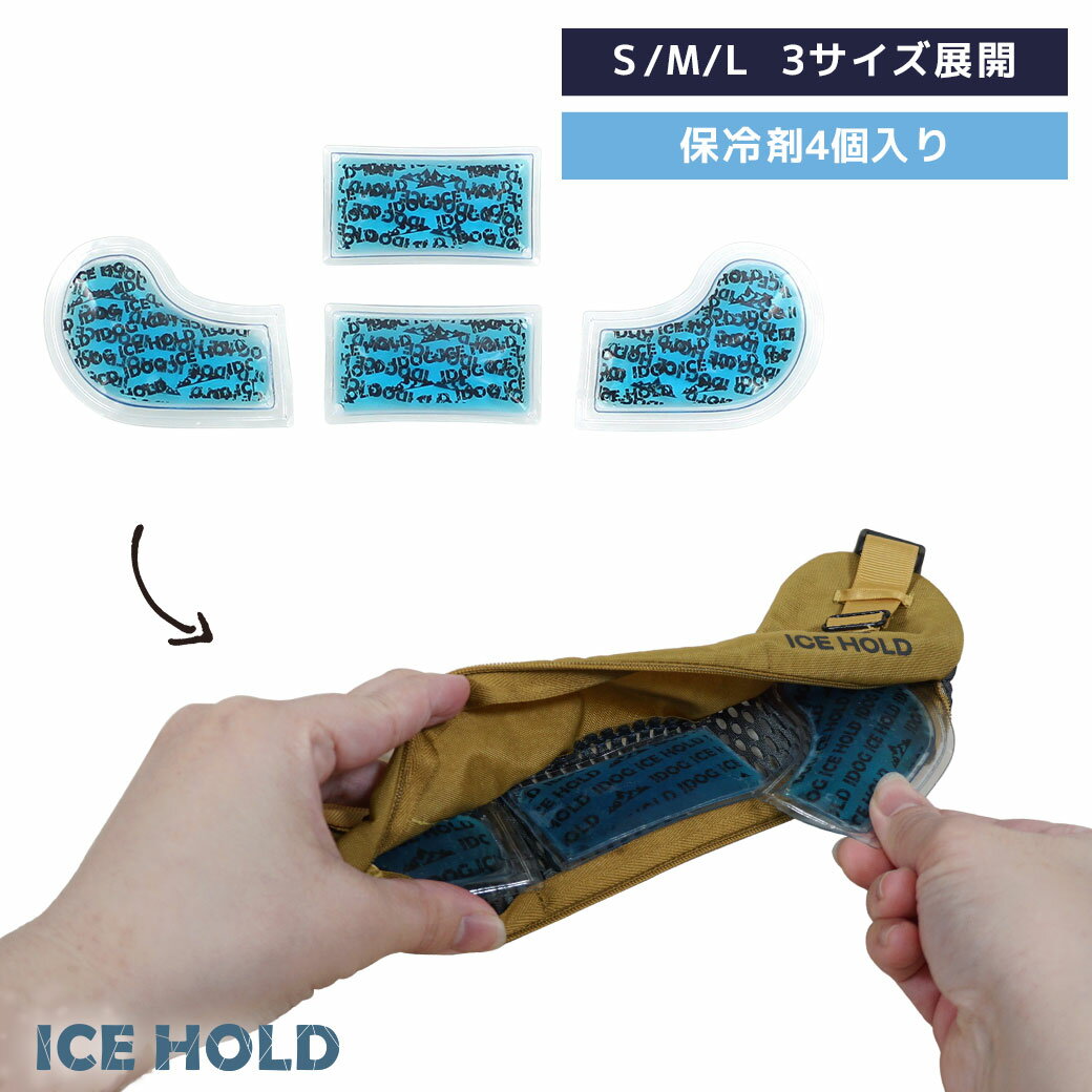 IDOG&ICAT IDOG ICE HOLD クールネッククーラー用保冷剤 メール便OK