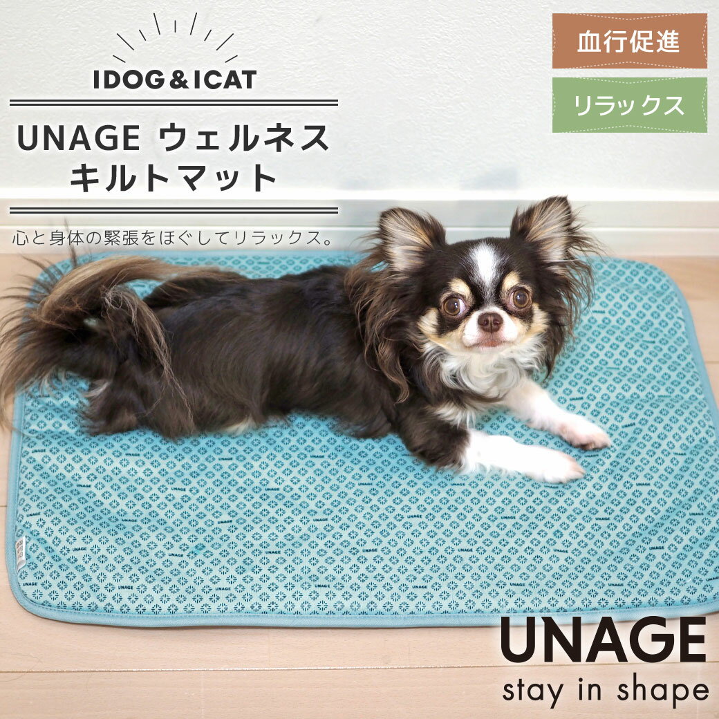【 犬 猫 マット 獣医師推奨 】IDOG&ICAT UNAGE アンエイジ ウェルネスキルトマッ...