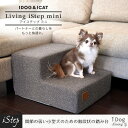 【 犬 階段 】iDog Living i Step mini アイステップミニファブリックタイプ【 犬 ステップ ペットステップ ドッグステップ 犬用 ペット用階段 昇降台 クッション ヘルニア 脱臼 ケガ防止 介護 小型犬 老犬 i dog 楽天 】【 あす楽 翌日配送 】 2