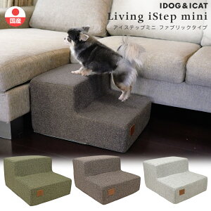 【 犬 階段 】iDog Living i Step mini アイステップミニファブリックタイプ【 犬 ステップ ペットステップ ドッグステップ 犬用 ペット用階段 昇降台 クッション ヘルニア 脱臼 ケガ防止 介護 小型犬 老犬 i dog 楽天 】【 あす楽 翌日配送 】