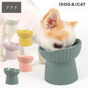 【 犬 猫 フードボウル 】IDOG&ICAT pelpas ペルパ ナナメスタンドフードボウル アイドッグ【 ペット フードボール 餌入れ 水飲み 器 給水器...