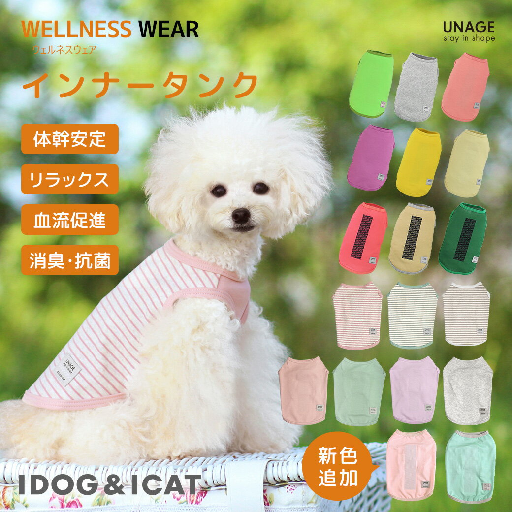 【 犬 夏服 】iDog UNAGE アンエイジ ウェルネスウェア インナータンク アイドッグ メール便OK【 タンク 血行促進 血流促進 体幹安定 特許取得 リラックス 犬服 夏服 春夏 春 春服 夏 犬の服 ドッグウェア 】
