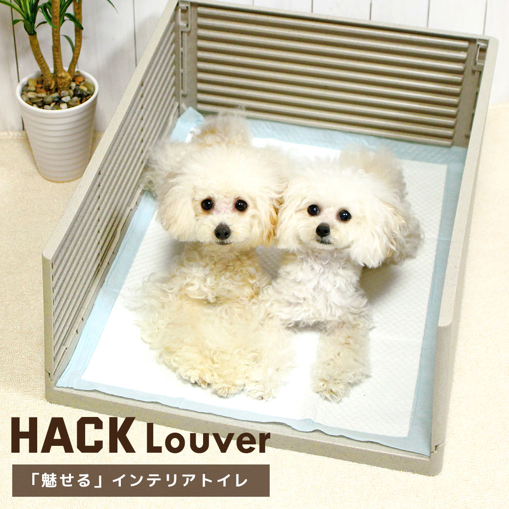 【 犬 トイレ 】iDog HACK 愛犬のためのインテリアトイレ ΞLOUVER ルーバー アイド...