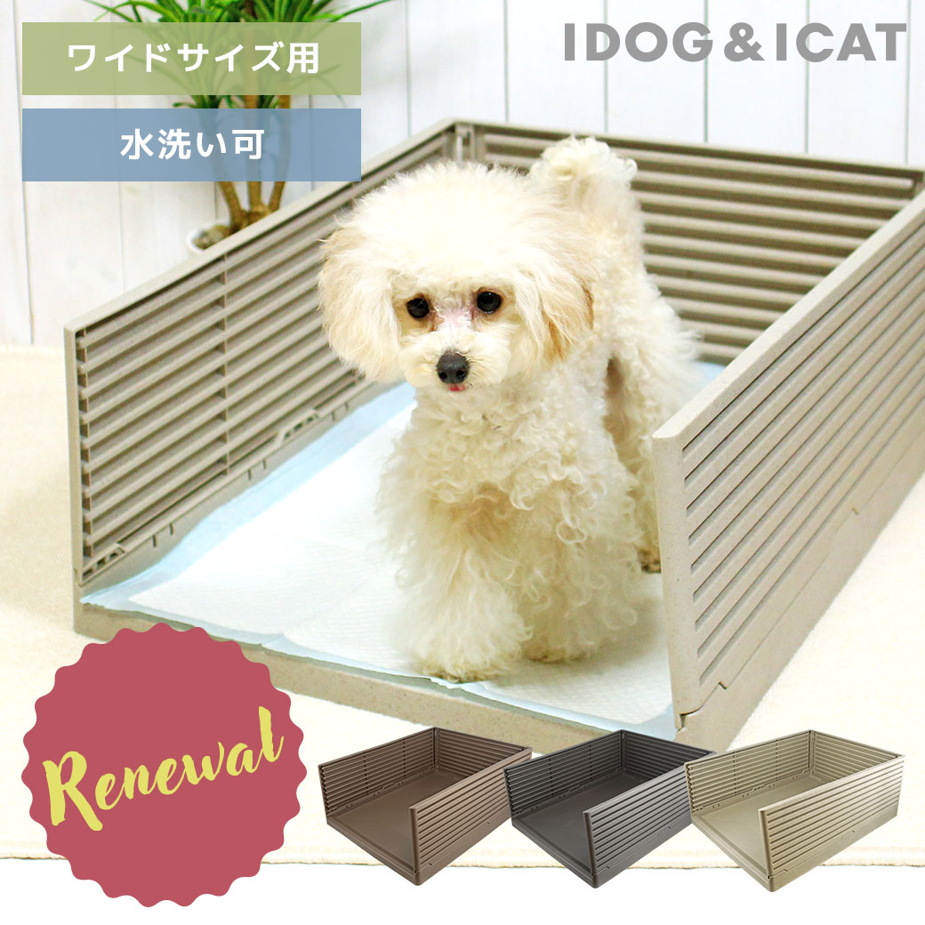 【 犬 トイレ 】iDog HACK 愛犬のためのインテリアト