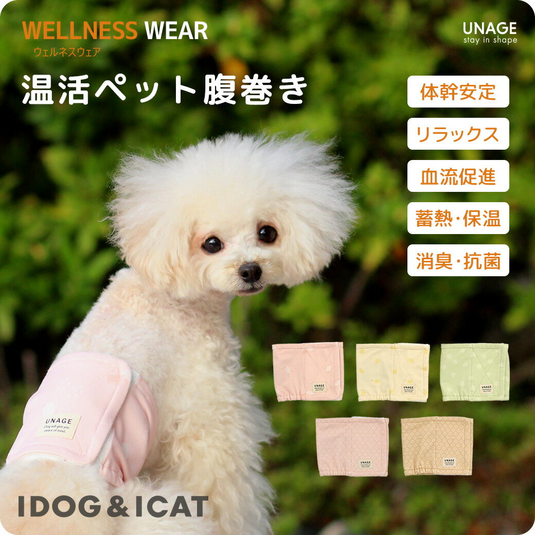 【 血流促進 】IDOG&ICAT UNAGE アンエイジ ウェルネス温活ペット腹巻き アイドッグ メール便OK【 あす楽 翌日配送 】【 血行促進 歩行改善 体幹安定 リラックス 特許取得 蓄熱 保温 消臭 抗菌 UVカット 介護用 老犬 寝たきり シニア 小型犬 中型犬 ドッグウェア 】