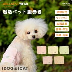 【 血流促進 】IDOG&ICAT UNAGE アンエイジ ウェルネス温活ペット腹巻き アイドッグ メール便OK【 あす楽 翌日配送 】【 血行促進 歩行改善 体幹安定 リラックス 特許取得 蓄熱 保温 消臭 抗菌 UVカット 介護用 老犬 寝たきり シニア 小型犬 中型犬 ドッグウェア 】