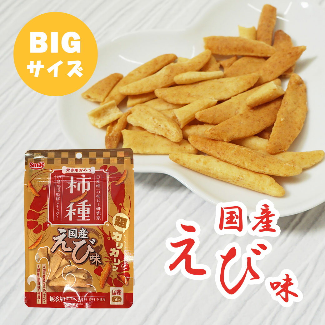 Rakuten - 【1O%OFFクーポン12,000円以上で】【 犬のおやつ 】スマック/柿ノ種国産えび味 50g【 無添加 国産idog 楽天市場 】