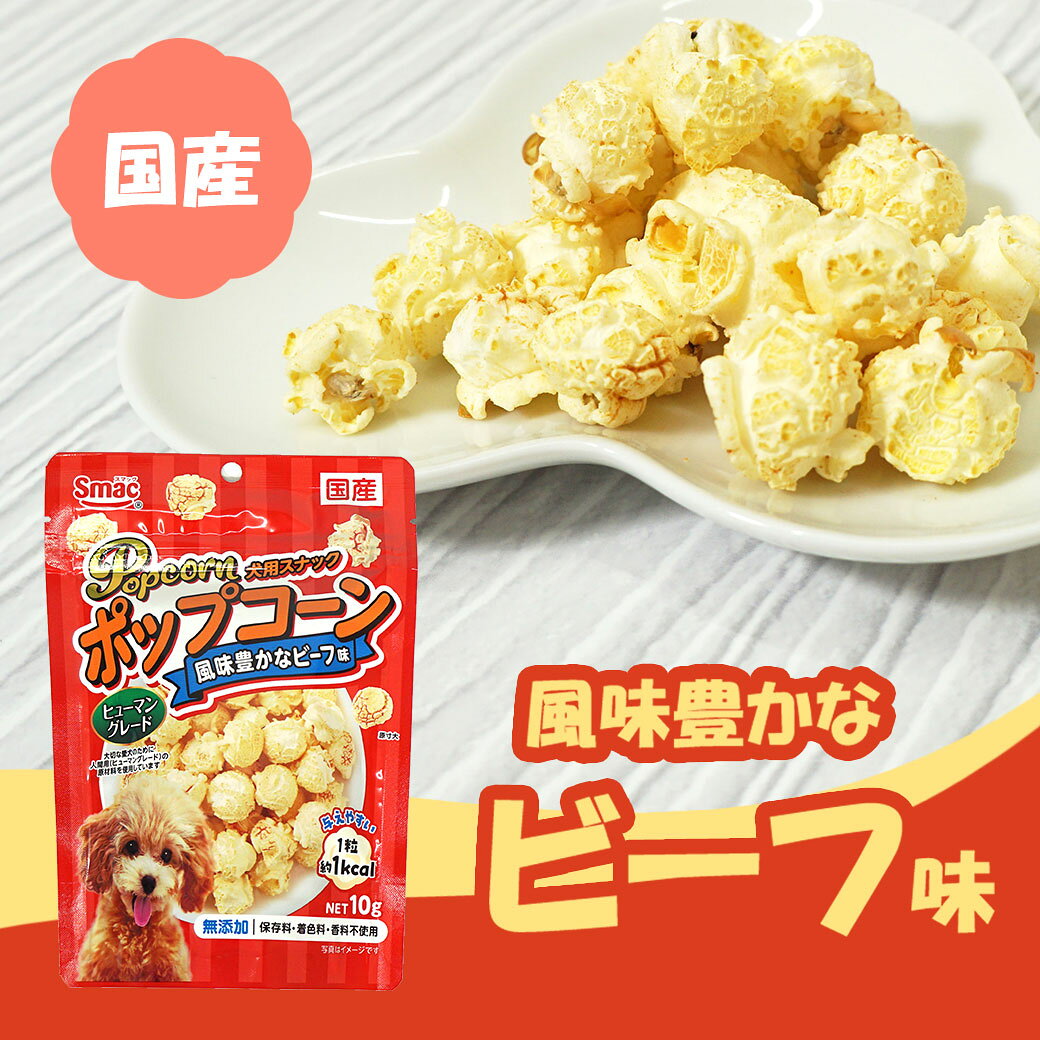 樂天商城 - 【 犬のおやつ 】スマック/ポップコーン風味豊かなビーフ味 10g【 国産 無添加idog 楽天市場 】