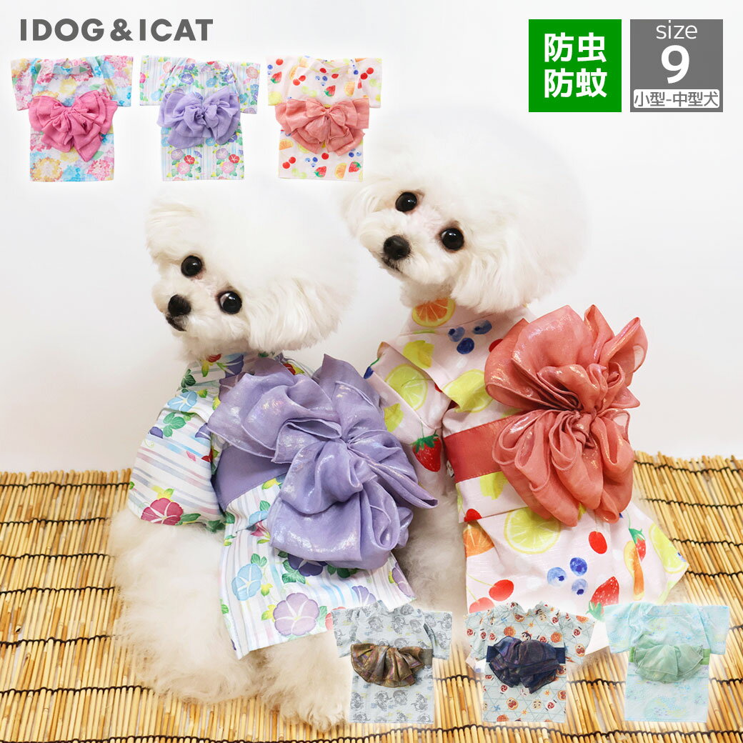【1,000円OFFクーポン1万2千円以上のお買物で】【防虫 犬 服 】iDog MOSCAPE 華やか大輪帯浴衣 防蚊 アイドッグ【 犬服 春 防蚊 防虫 フィラリア対策 犬の服 トイプードル チワワ 服 ダックスフンド 服 ドッグウェア 犬服 犬の服のiDog ペットウェア いぬ 犬 グッズ idog 】
