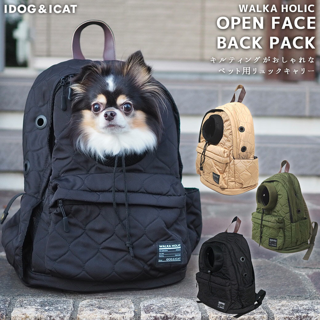 【おでかけ セール ★5％OFF】【 犬 キャリー 】IDOG&ICAT WALKA HOLIC オープンフェイスバックパック キルティング【 キャリーリュック リュックサック リュック キャリーバッグ 避難 犬用 散歩 お出かけ 防災 災害 旅行】