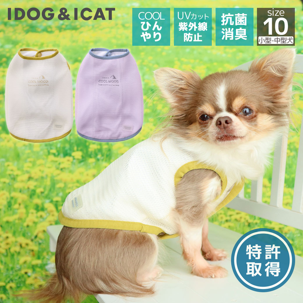 【クーポン利用で最大8％OFF★】【 夏 犬服 】iDog AQUA HOLD ひんやり空冷&保水前開 Wクールタンク ア..