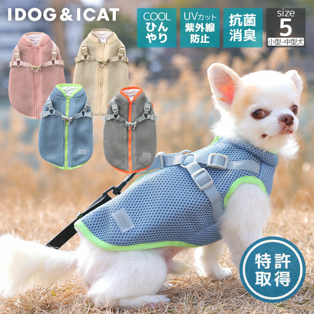【クーポン利用で最大8％OFF★】【 犬 夏服 】iDog AQUA HOLD ひんやり空冷&保水 Wクールハーネス アイ..