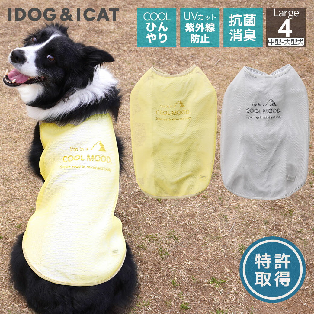 【 冷感 犬 服 】iDog AQUA HOLD 中大型犬用 ひんやり空冷&保水 Wクールタンク アイドッグ【 涼感 ひんやり cool クールウェ...