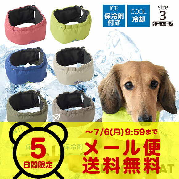 【 〜7/6 9:59 メール便送料無料 お一人様1点のみ 】【 冷感 犬 バンダナ 保冷剤入...