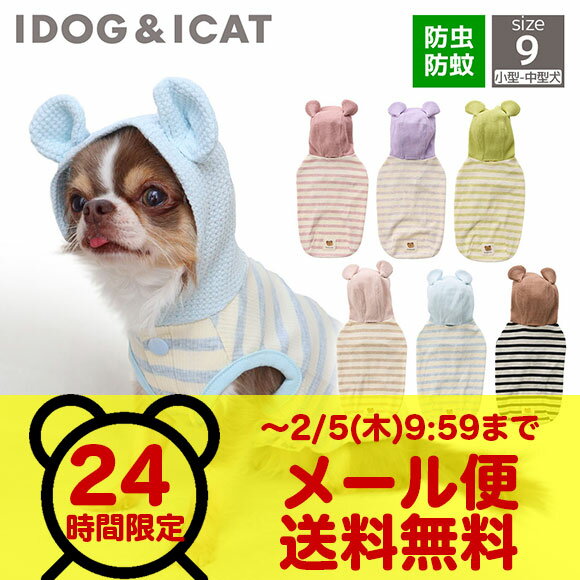 【 2/5 9:59まで メール便送料無料 お一人様1点のみ 】【 防虫 犬 服 】iDog fleur MOSCAPE くま耳パーカー 防蚊 アイドッグ メー...
