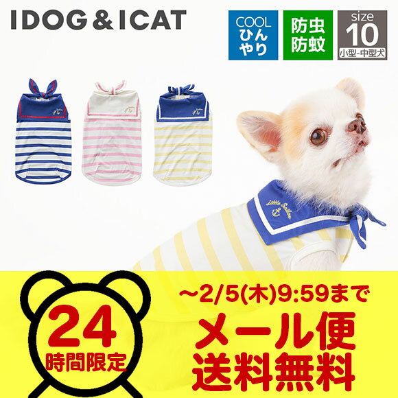 【 2/5 9:59まで メール便送料無料 お一人様1点のみ 】【 防虫 涼感 犬服 春夏 】iDog COOL+MOSCAPE セーラータンク 接触冷感 防蚊...