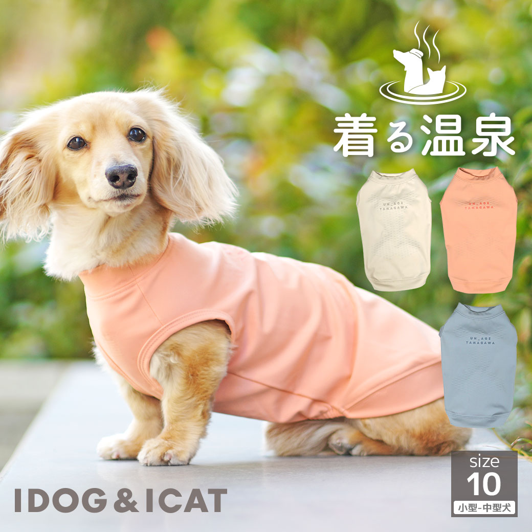 【5％OFFクーポン明朝まで！】【 シニア 犬 服 】iDog UN_AGE TAMAGAWA インナータンク アイドッグ メール便OK【 UN_AGE アンエイジ 介護服 リラックス 血行促進 血流促進 体unage 犬服 犬の服のiDog 犬の服 シニア犬 ドッグウェア 犬 服 犬 グッズ idog 】