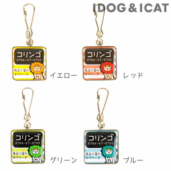 【 迷子札 犬 猫 】IDOG&ICATオリジナル ネームタグ角丸 迷子札ライオン メール便OK【 ネームプレート ドッグタグ 名札 鑑札 脱走対策 防災 名入れ 名前入り ネーム入り 印字 チャーム アクセサリー ストラ 】 その1