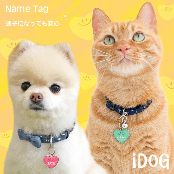 【 迷子札 犬 猫 】IDOG&ICAT ネームタグ迷子札ハート型スマイル メール便OK【 ネームプレート ドッグタグ 名札 鑑札 脱走対策 防災 名入れ 名前入り ネーム入り 印字 チャーム ストラップ 子供 icat 】