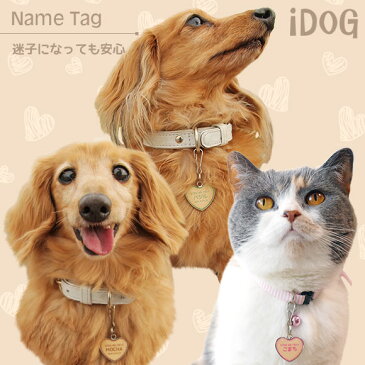 【 迷子札 犬 猫 】IDOG&ICAT ネームタグ迷子札ハート型クッキー メール便OK【 ネームプレート ドッグタグ 名札 鑑札 脱走対策 防災 名入れ 名前入り ネーム入り 印字 チャーム ストラップ 子供 icat 】