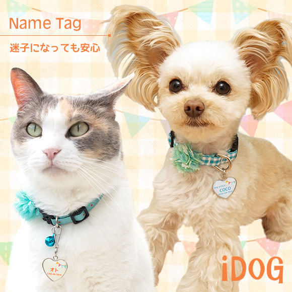 【 犬 迷子札 猫 】IDOG&ICAT ネームタグ迷子札ハート型ガーランド メール便OK【 ...