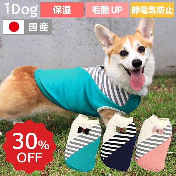 【クリアランスセール】【 犬 服 タンクトップ 】iDog Botania 切替おすましタンク 保湿ツヤUP メール便OK【 あす楽 翌日配送 】【 犬服 秋冬 冬 秋 犬の服 猫 トイプードル xxs チワワ ダックス 犬用品 保湿 毛艶 静電気防】