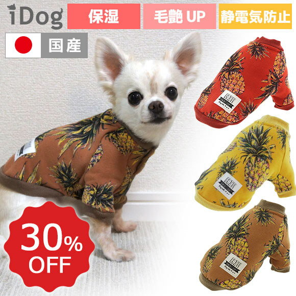 【クリアランスセール30％OFF】【 犬 服 秋冬 】iDog Botania ぬくぬくパイナップルトレーナー アイドッグ メール便OK【 あす楽 翌日配送 】【 犬服 冬 秋 猫 ブランド トイプードル xxs チワワ ダックス 犬用品 犬用 保】