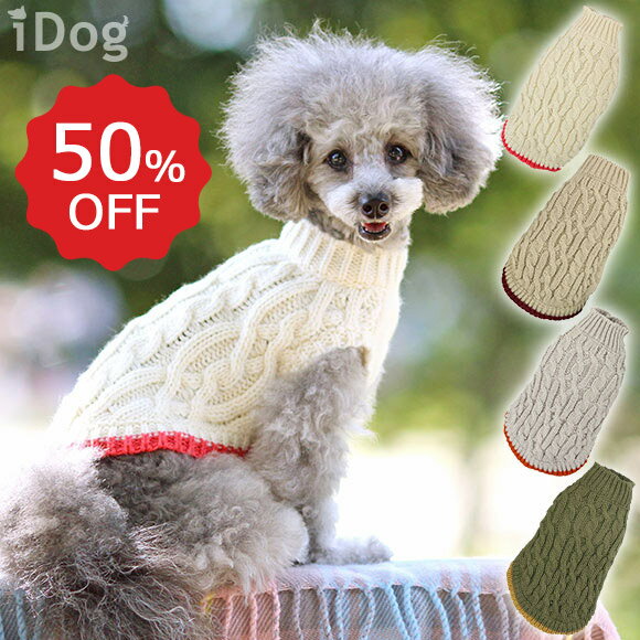 【クリアランスセール50％OFF】【 犬 服 秋冬 】iDog ケーブルニットタンク アイドッグ メール便OK【 あす楽 翌日配送 】【 犬服 セール 秋冬 冬 秋 犬の服 ペット 服 猫 服 ブランド トイプードル xxs チワワ ダックス 犬用品】