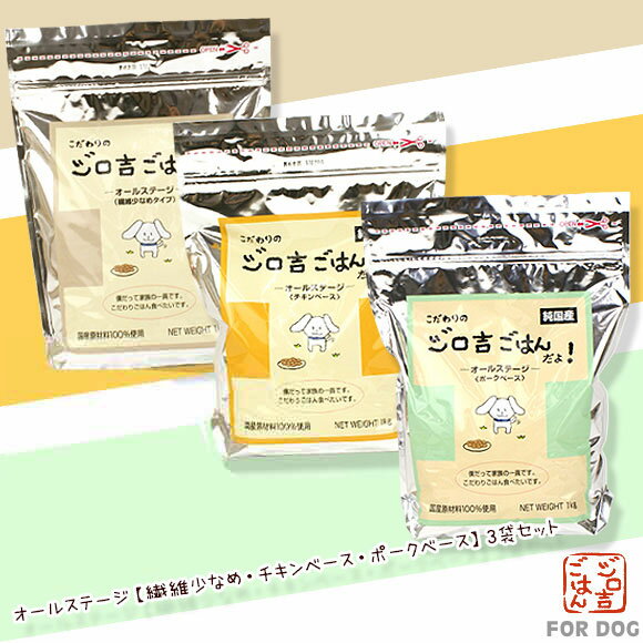 【 犬 ドッグフード 】ジロ吉ごはんだよ 3種セット 繊維少 チキン ポーク1kg×3袋【 ドッグ フード ドライフード 犬用フード 餌 エサ えさ ご飯 ごはん まとめ買い お得 セット i dog 楽天 】【 あす楽 翌日配送 】