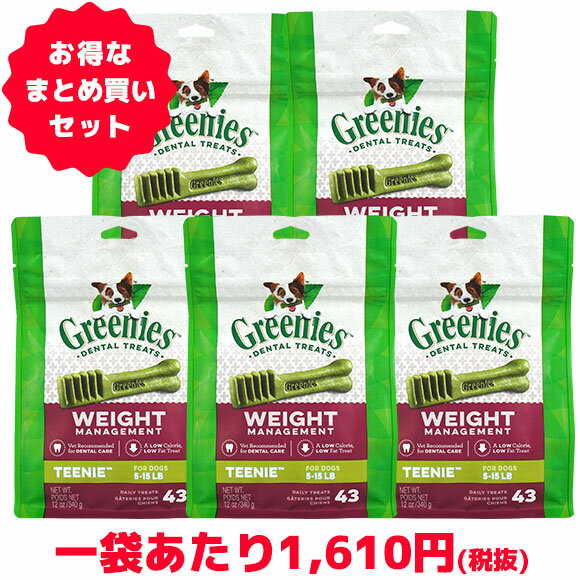 グリニーズ ウエイトマネジメント 同サイズ5個セット ティーニー プチ レギュラー ラージ GREENIES 低カロリー【 デンタルケア ガム クロロフィル 犬のおやつ 犬用おやつ 】【 歯みがき ハミガキ 歯垢 口臭 i dog 楽天 】【 あす楽 翌日配送 】