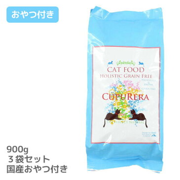 【 猫 キャットフード 】クプレラ CUPURERA ホリスティックグレインフリーキャット 900g×3袋まとめ買いセット【 キャットフード ドライフード 猫用フード 餌 エサ えさ ご飯 ごはん カリカリ かりかり icat i dog 楽天 】【 あす楽 翌日配送 】