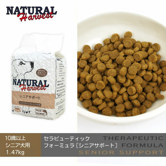 【 犬 ドッグフード 】ナチュラルハーベスト Natural Harvest セラピューティックフォーミュラ シニアサポート1.47kg new【 ドッグ フード ドライフード 犬用フード 餌 エサ えさ ご飯 ごはん i dog 楽天 】【 あす楽 翌日配送 】