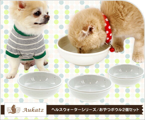 【 犬 餌入れ 】オーカッツ Aukatz ヘルスウォーターシリーズ おやつボウルセット 2個セット【 ペット フードボール 餌入れ 水飲み 器 給水器 食器 皿 犬用食器 猫用食器 超小型犬 小型犬 犬用 猫用 icat i dog 楽天 】【 あす楽 翌日配送 】 2